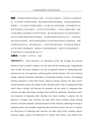 25年WH历史学 劳动教育渗透高中历史教学的思考11.27-AI7.31-约12760字符.docx