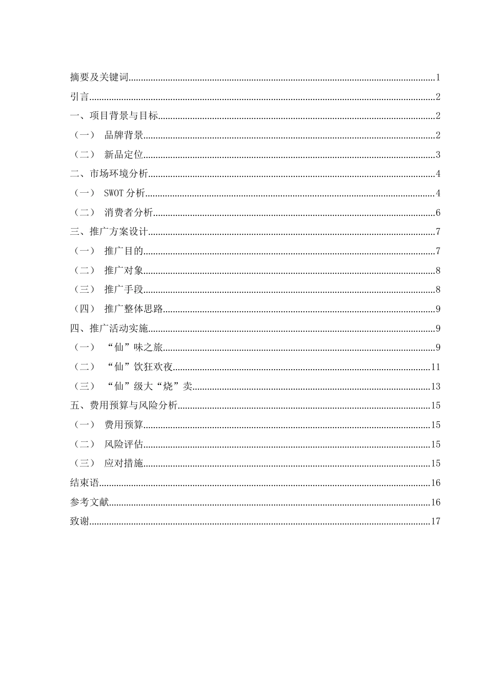 25年WH市场营销 书亦烧仙草新品“千里江山”双十一营销策划方案1.17-AI4.13-约13152字符.docx_第2页