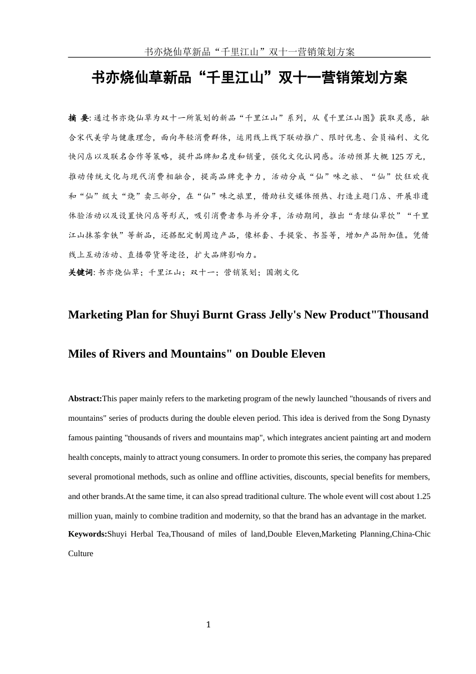 25年WH市场营销 书亦烧仙草新品“千里江山”双十一营销策划方案1.17-AI4.13-约13152字符.docx_第3页