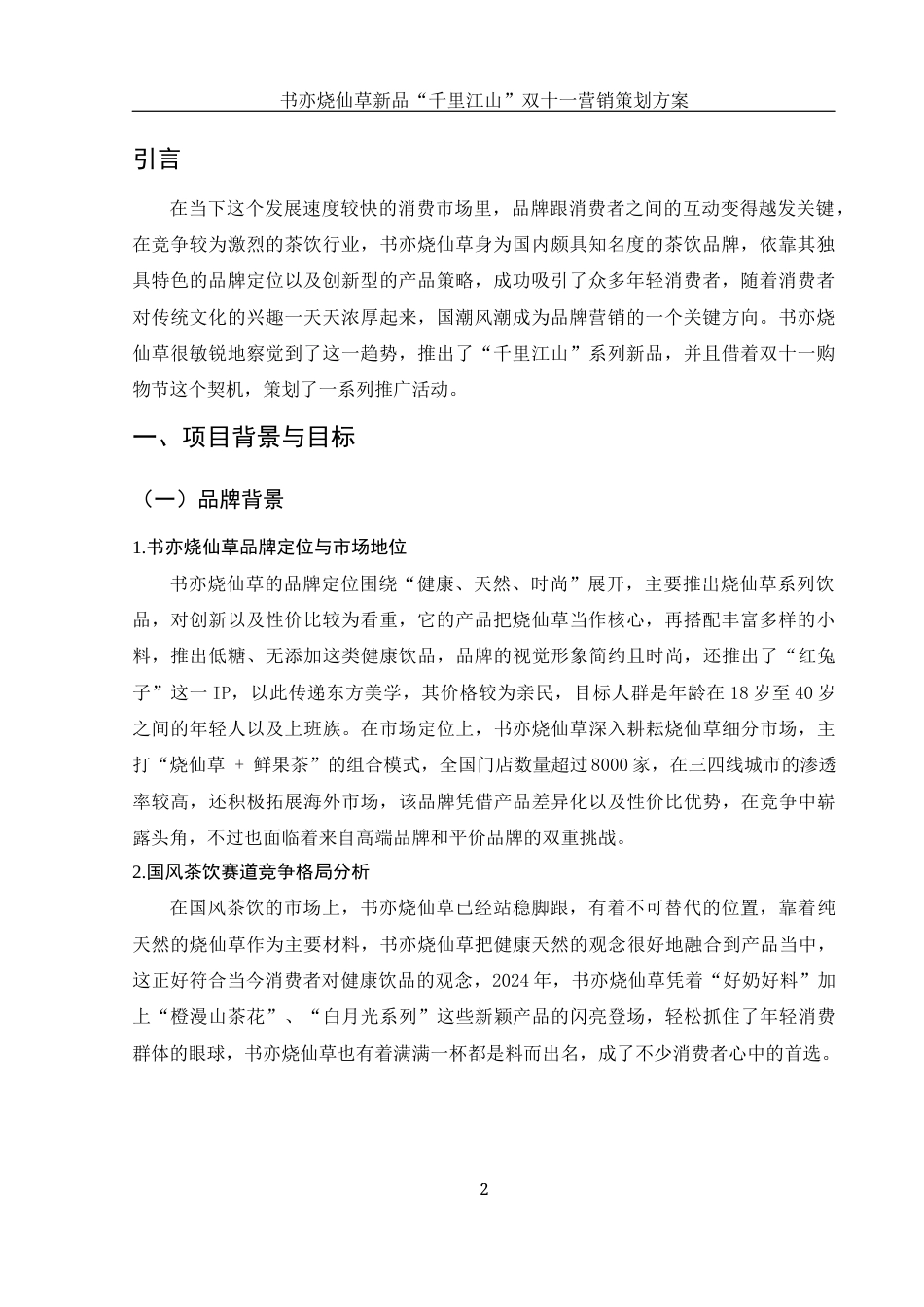 25年WH市场营销 书亦烧仙草新品“千里江山”双十一营销策划方案1.17-AI4.13-约13152字符.docx_第4页