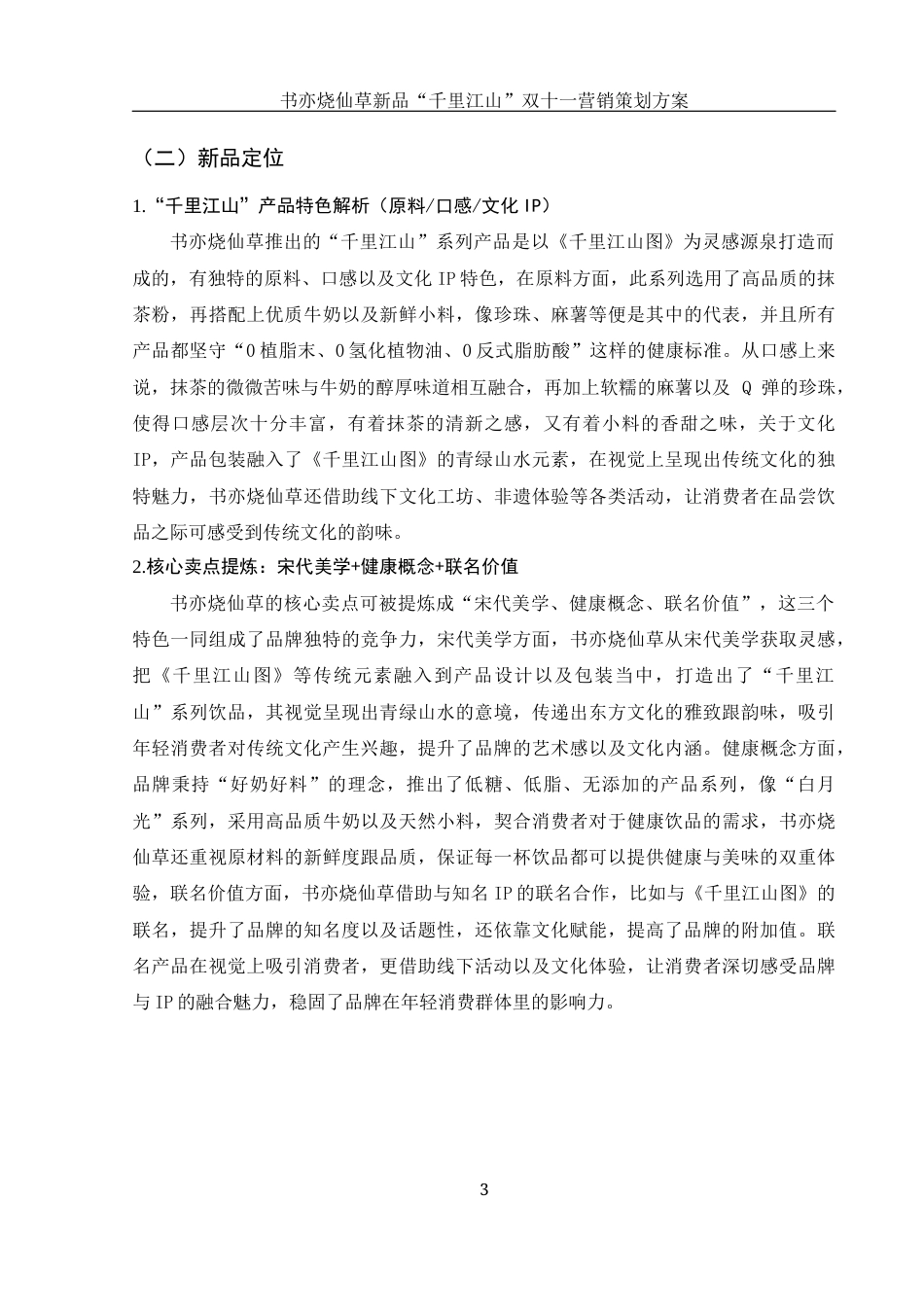 25年WH市场营销 书亦烧仙草新品“千里江山”双十一营销策划方案1.17-AI4.13-约13152字符.docx_第5页