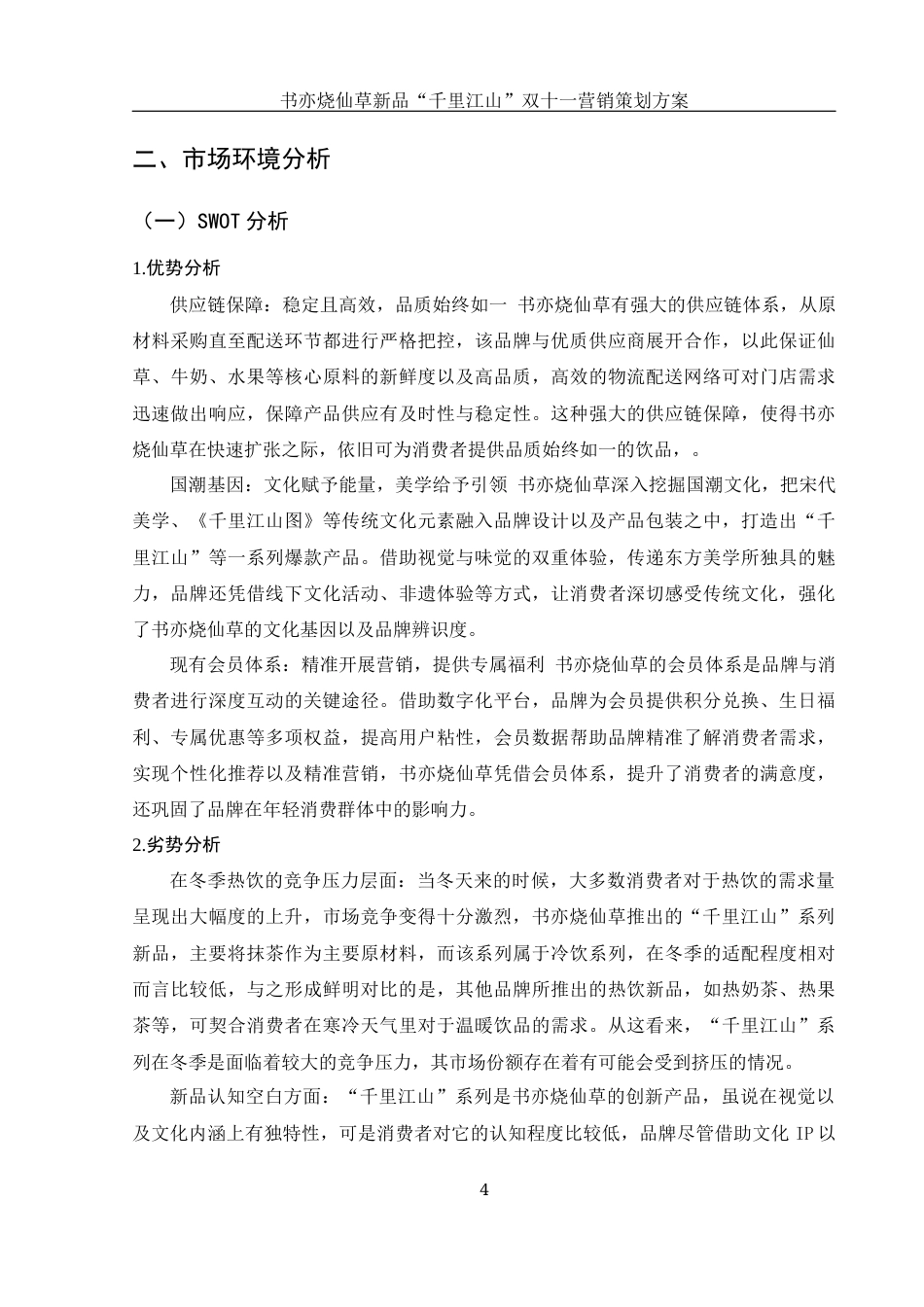 25年WH市场营销 书亦烧仙草新品“千里江山”双十一营销策划方案1.17-AI4.13-约13152字符.docx_第6页