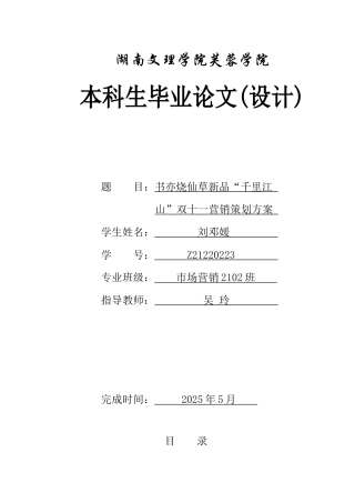 25年WH市场营销 书亦烧仙草新品“千里江山”双十一营销策划方案1.17-AI4.13-约13152字符.docx
