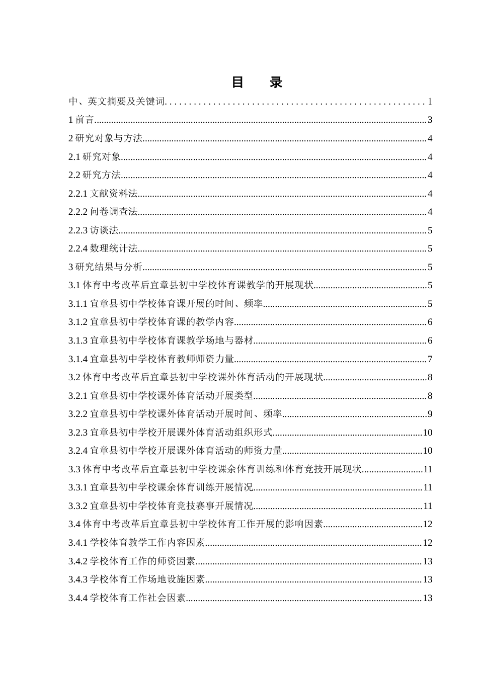25年WH体育教育 体育中考改革后宜章县初中学校体育工作现状及对策研究14.26-AI9.33-约13565字符.docx_第1页