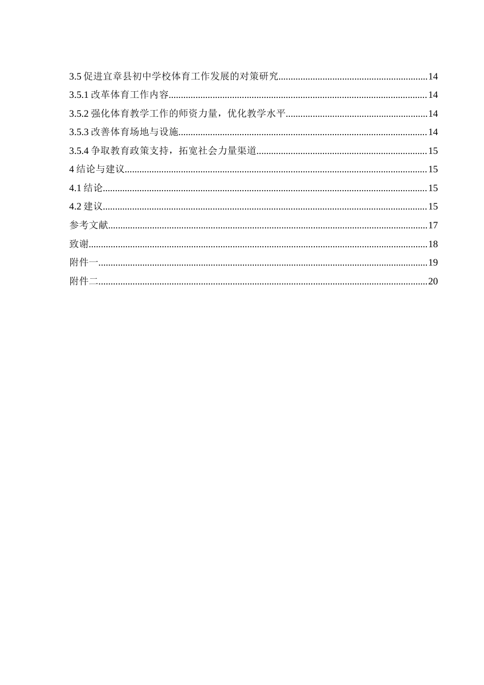 25年WH体育教育 体育中考改革后宜章县初中学校体育工作现状及对策研究14.26-AI9.33-约13565字符.docx_第2页