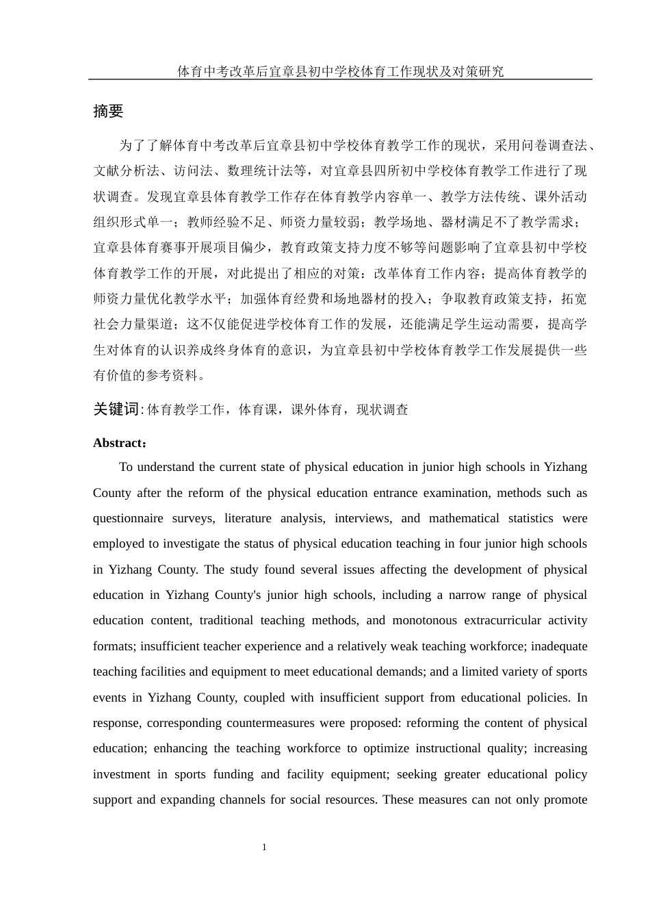 25年WH体育教育 体育中考改革后宜章县初中学校体育工作现状及对策研究14.26-AI9.33-约13565字符.docx_第3页