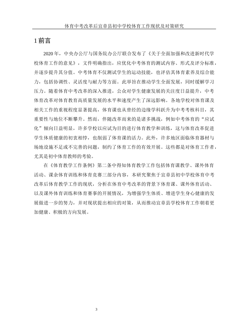 25年WH体育教育 体育中考改革后宜章县初中学校体育工作现状及对策研究14.26-AI9.33-约13565字符.docx_第5页