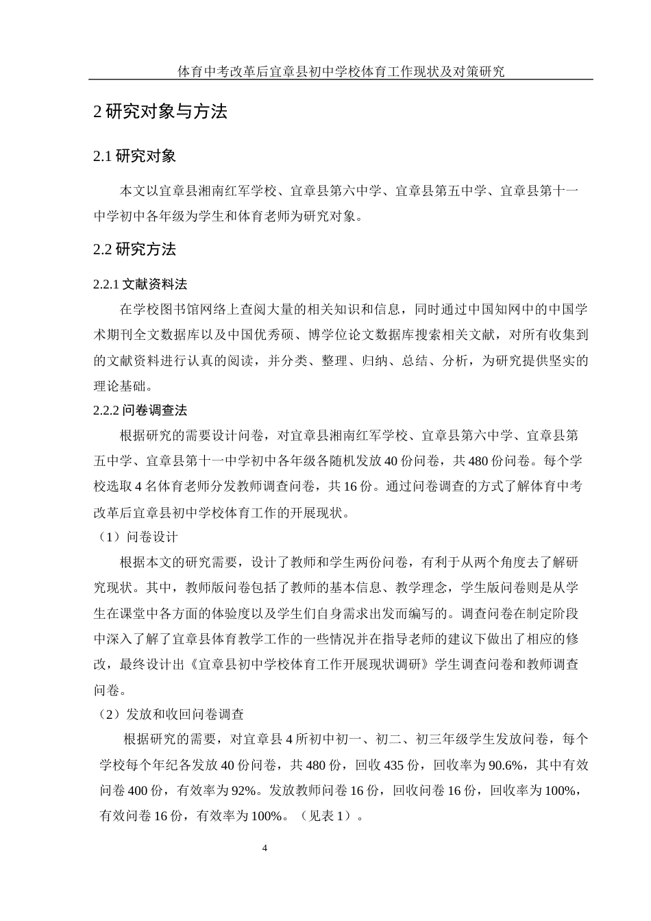 25年WH体育教育 体育中考改革后宜章县初中学校体育工作现状及对策研究14.26-AI9.33-约13565字符.docx_第6页