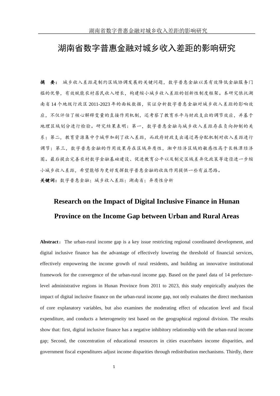 25年WH金融工程 湖南省数字普惠金融对城乡收入差距的影响研究18.76-AI3.58-约10703字符.docx_第2页