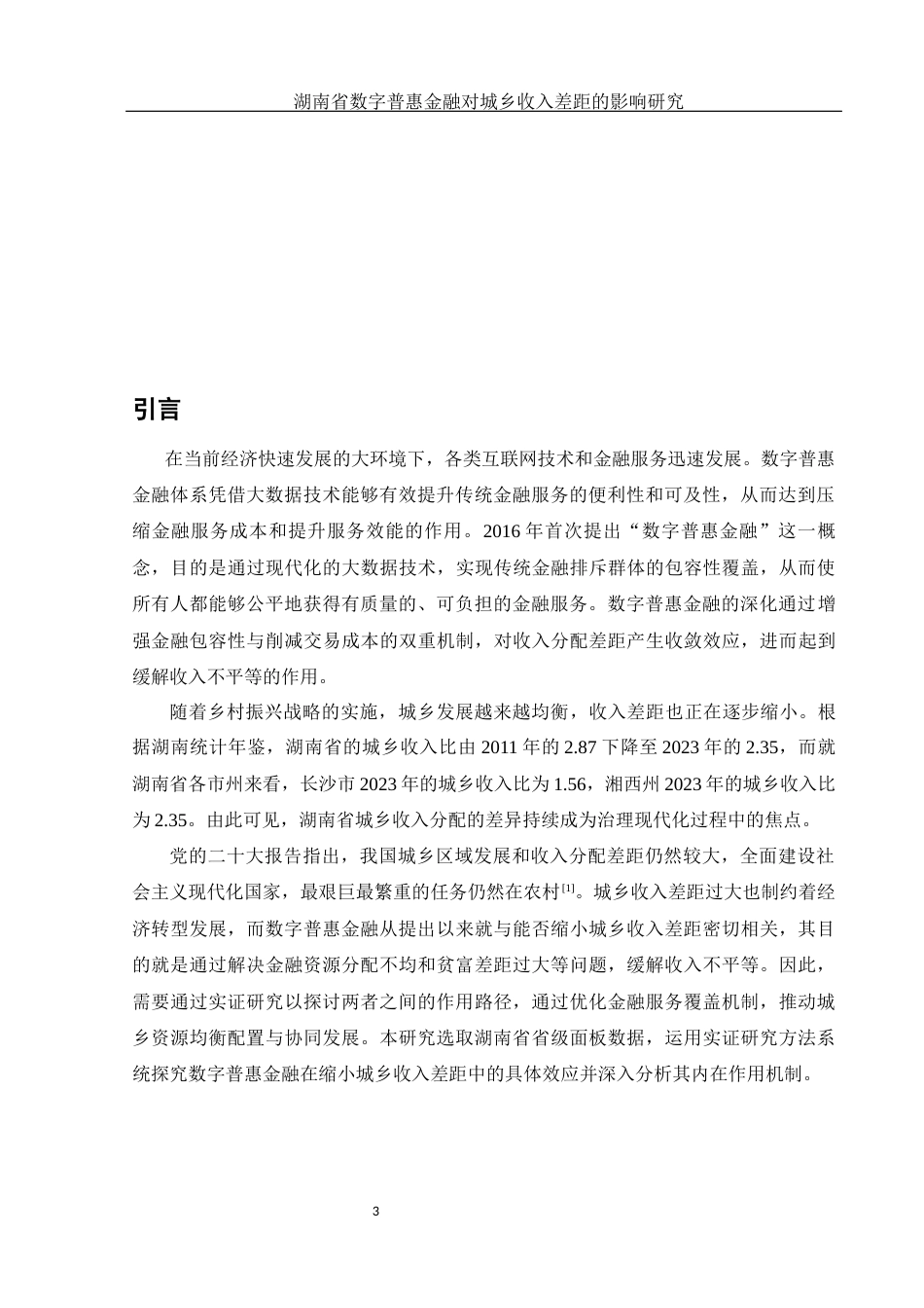 25年WH金融工程 湖南省数字普惠金融对城乡收入差距的影响研究18.76-AI3.58-约10703字符.docx_第4页