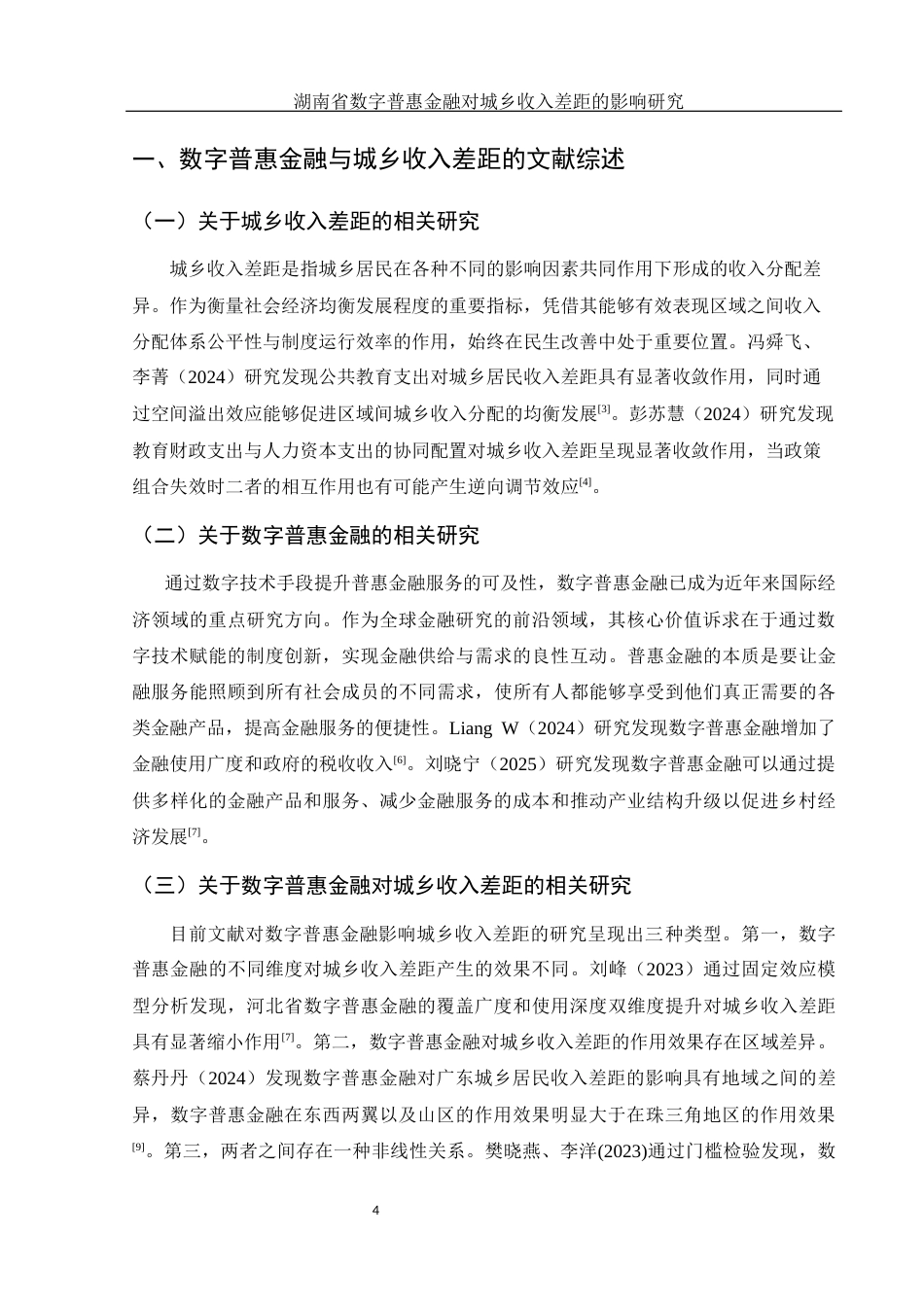 25年WH金融工程 湖南省数字普惠金融对城乡收入差距的影响研究18.76-AI3.58-约10703字符.docx_第5页
