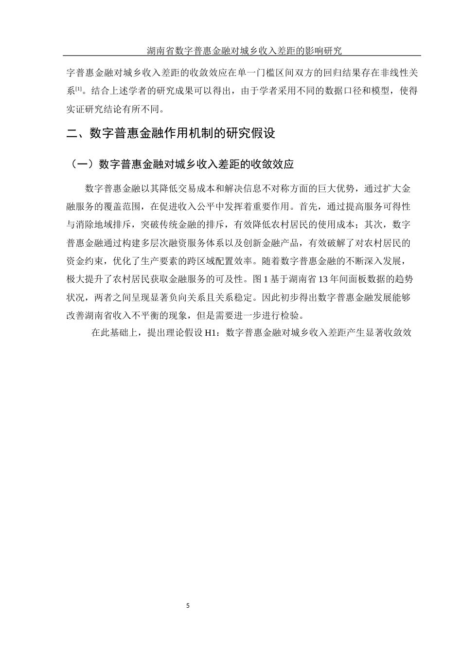 25年WH金融工程 湖南省数字普惠金融对城乡收入差距的影响研究18.76-AI3.58-约10703字符.docx_第6页