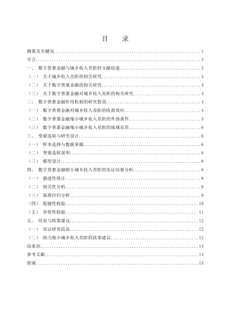 25年WH金融工程 湖南省数字普惠金融对城乡收入差距的影响研究18.76-AI3.58-约10703字符.docx
