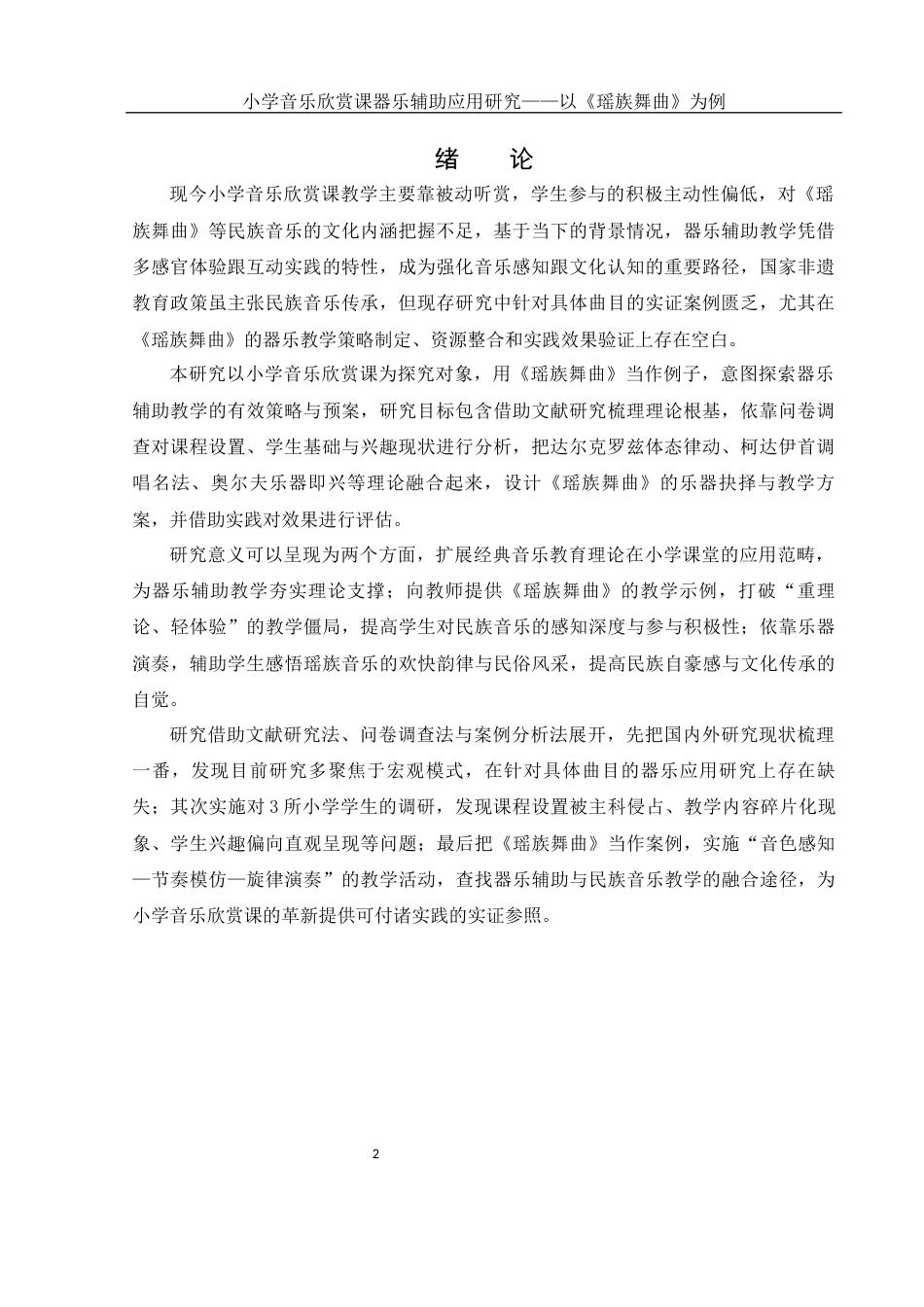 25年WH音乐学 小学音乐欣赏课器乐辅助应用研究——以《瑶族舞曲》为例10.13-AI2.68-约14444字符.docx_第3页