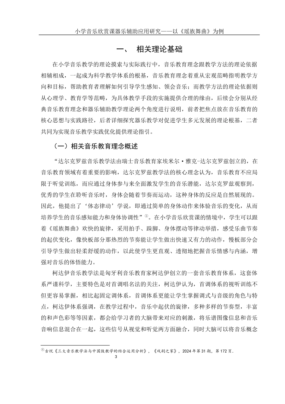 25年WH音乐学 小学音乐欣赏课器乐辅助应用研究——以《瑶族舞曲》为例10.13-AI2.68-约14444字符.docx_第4页