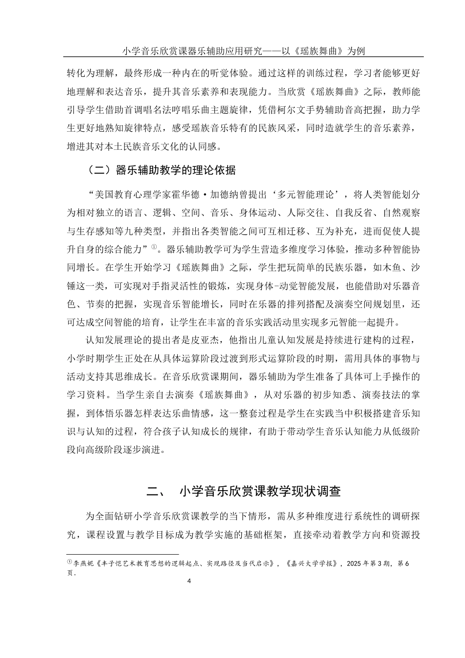 25年WH音乐学 小学音乐欣赏课器乐辅助应用研究——以《瑶族舞曲》为例10.13-AI2.68-约14444字符.docx_第5页