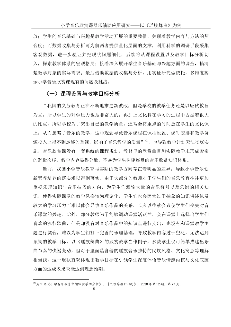 25年WH音乐学 小学音乐欣赏课器乐辅助应用研究——以《瑶族舞曲》为例10.13-AI2.68-约14444字符.docx_第6页