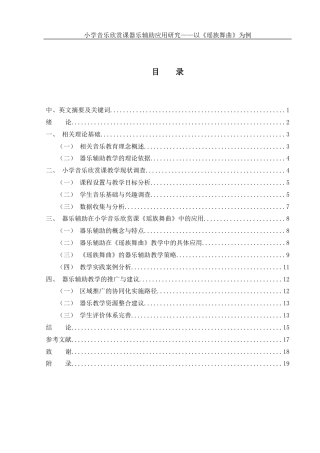 25年WH音乐学 小学音乐欣赏课器乐辅助应用研究——以《瑶族舞曲》为例10.13-AI2.68-约14444字符.docx