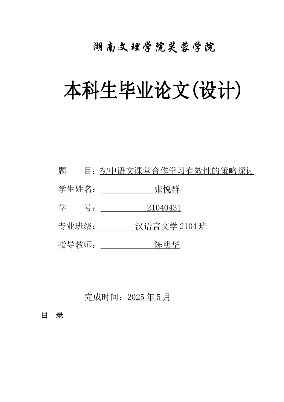 25年WH汉语言文学 初中语文课堂合作学习有效性的策略探讨13.59-AI33.85-约10282字符.docx_第1页