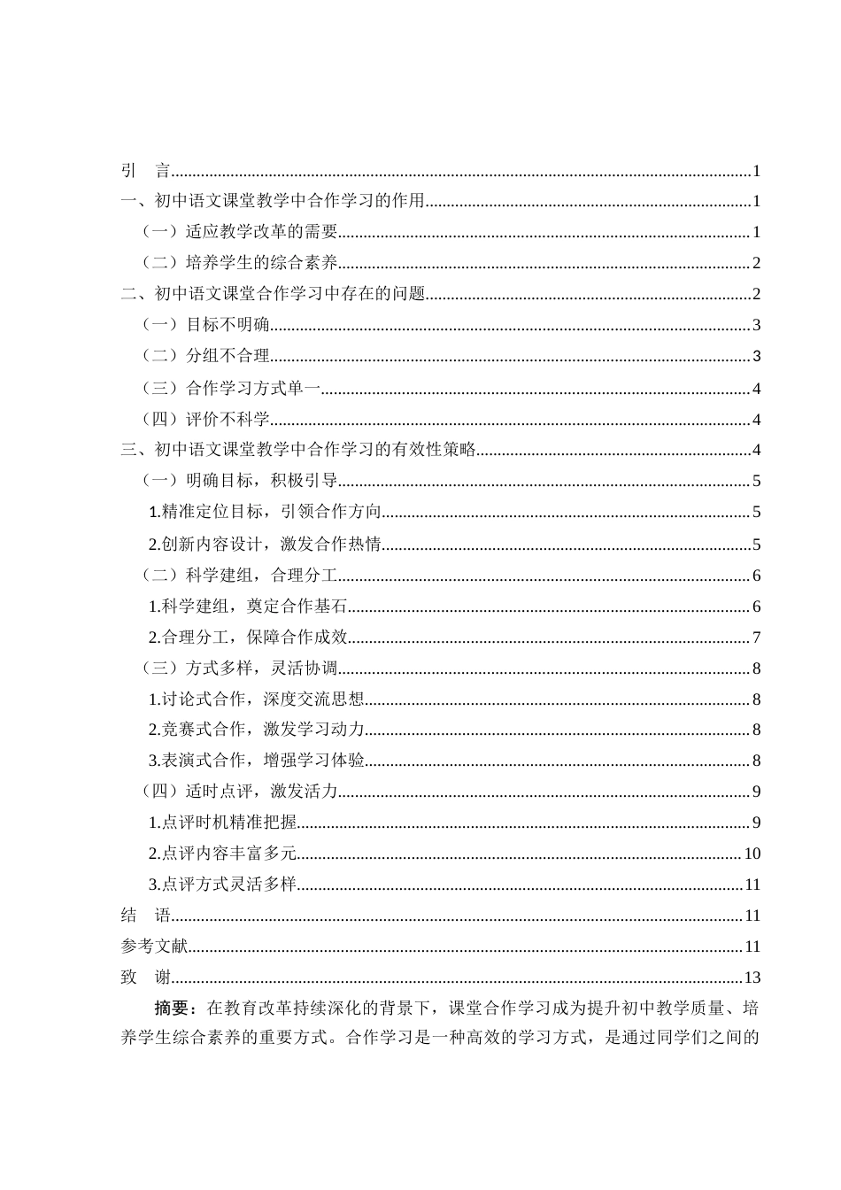 25年WH汉语言文学 初中语文课堂合作学习有效性的策略探讨13.59-AI33.85-约10282字符.docx_第2页