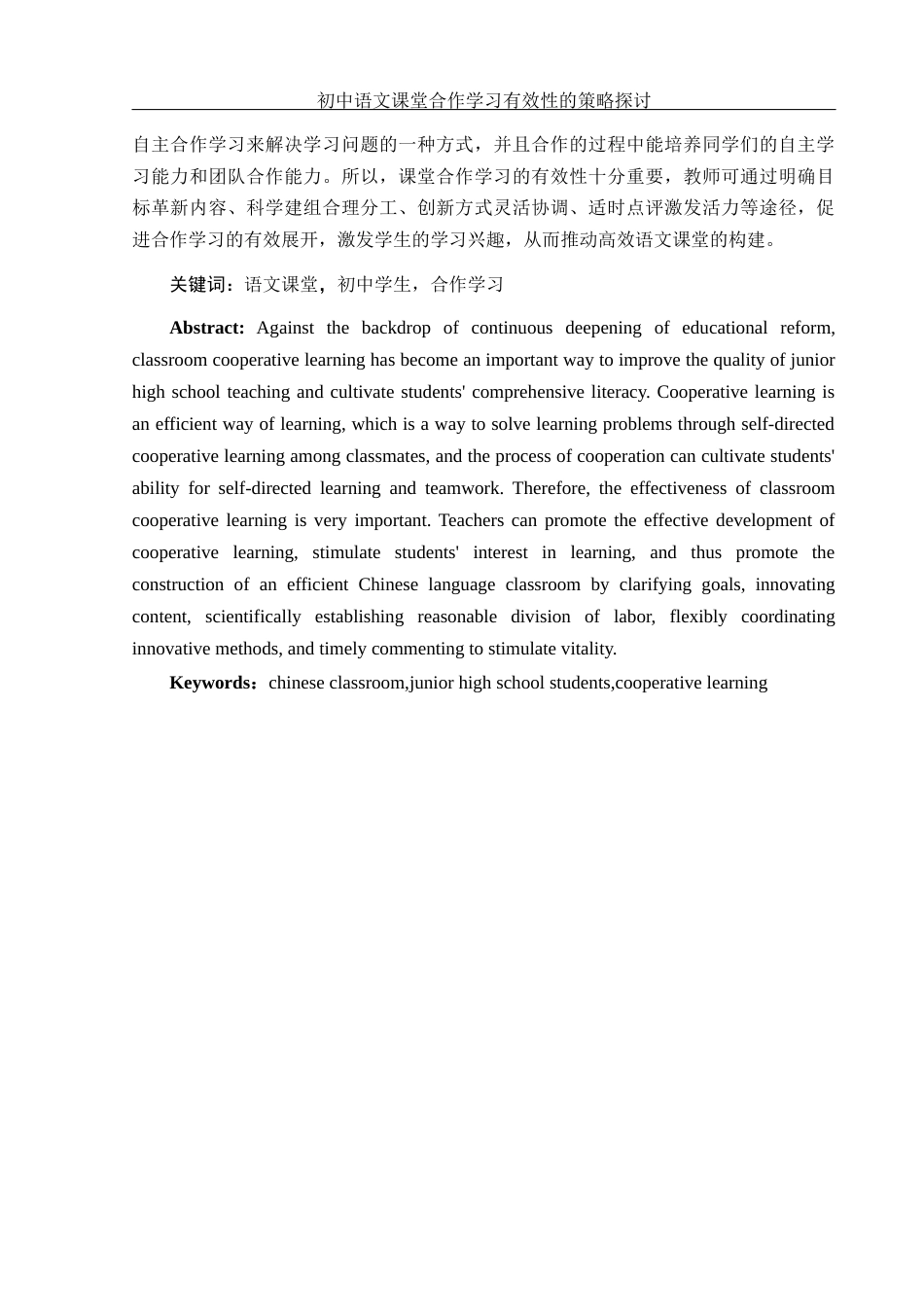 25年WH汉语言文学 初中语文课堂合作学习有效性的策略探讨13.59-AI33.85-约10282字符.docx_第3页