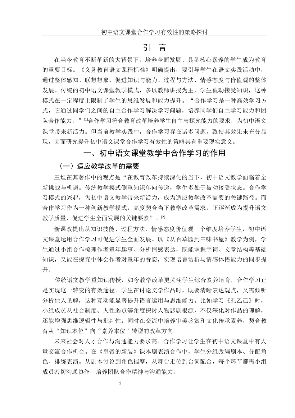 25年WH汉语言文学 初中语文课堂合作学习有效性的策略探讨13.59-AI33.85-约10282字符.docx_第4页