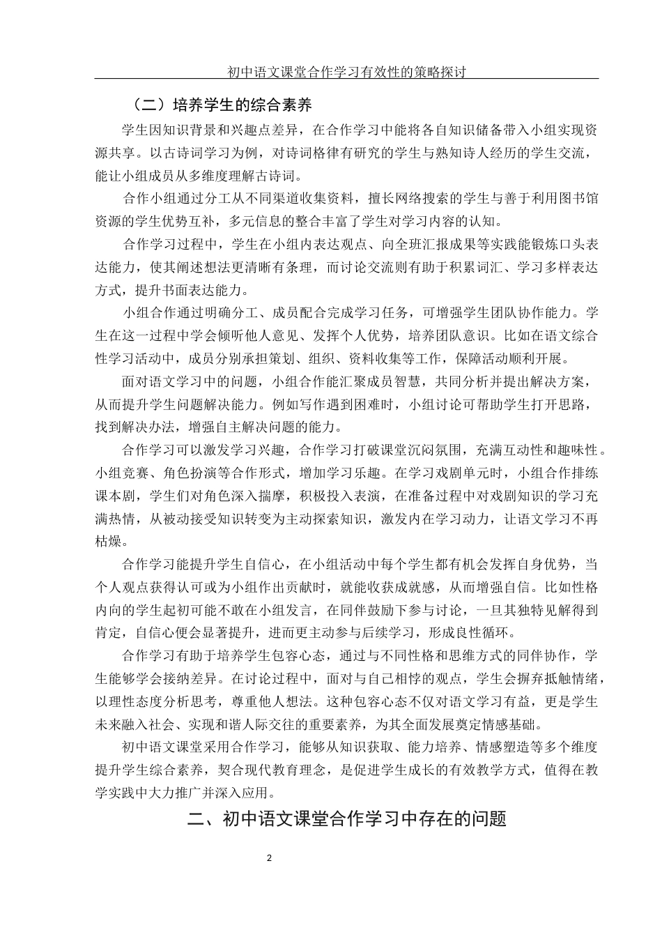 25年WH汉语言文学 初中语文课堂合作学习有效性的策略探讨13.59-AI33.85-约10282字符.docx_第5页
