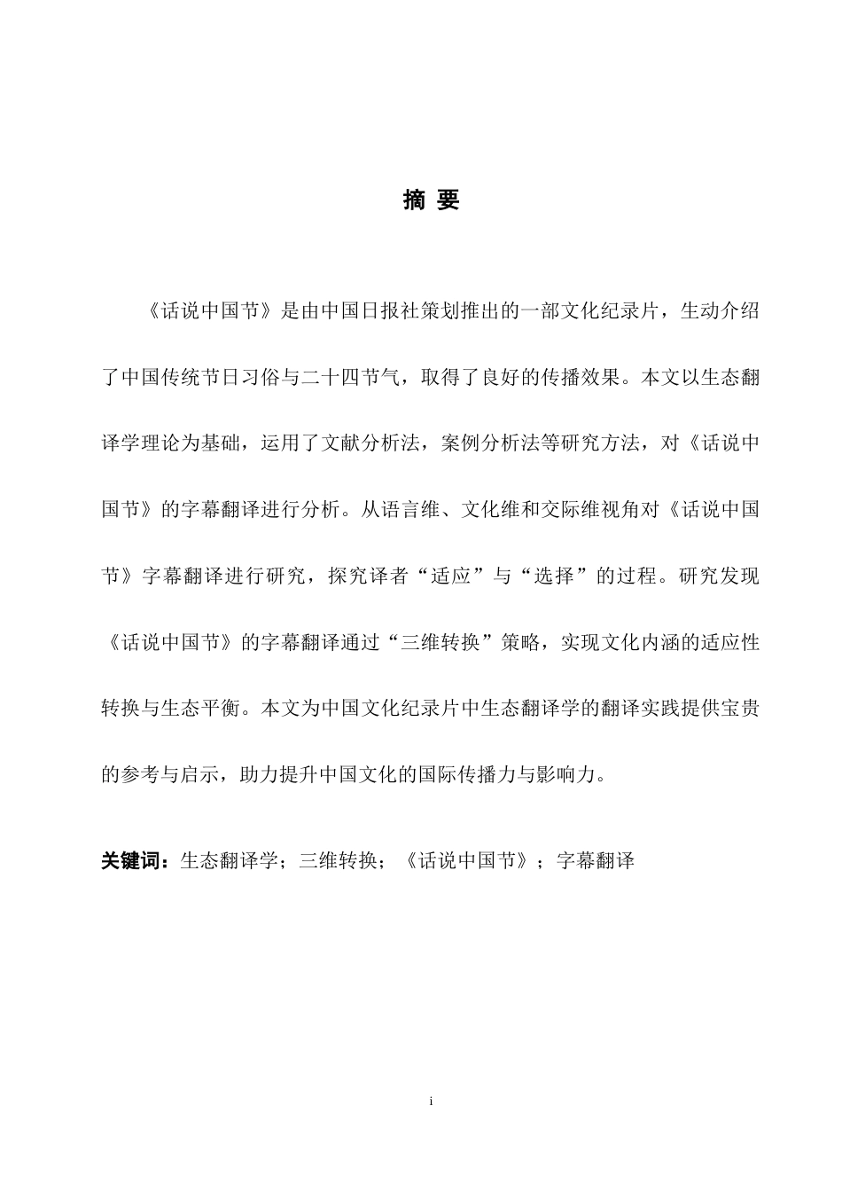 25年WH英语  ological Translatology生态翻译学视角下《话说中国节》字幕翻译研究12.95-AI6.86-约30869字符.docx_第5页