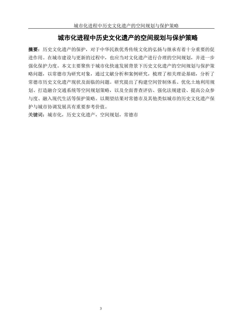 25年WH地理科学 城市化进程中历史文化遗产的空间规划与保护策略10.9-AI21.32-约15576字符.docx_第3页
