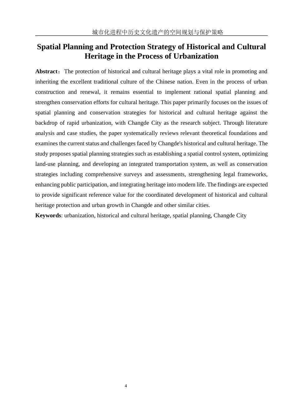 25年WH地理科学 城市化进程中历史文化遗产的空间规划与保护策略10.9-AI21.32-约15576字符.docx_第4页