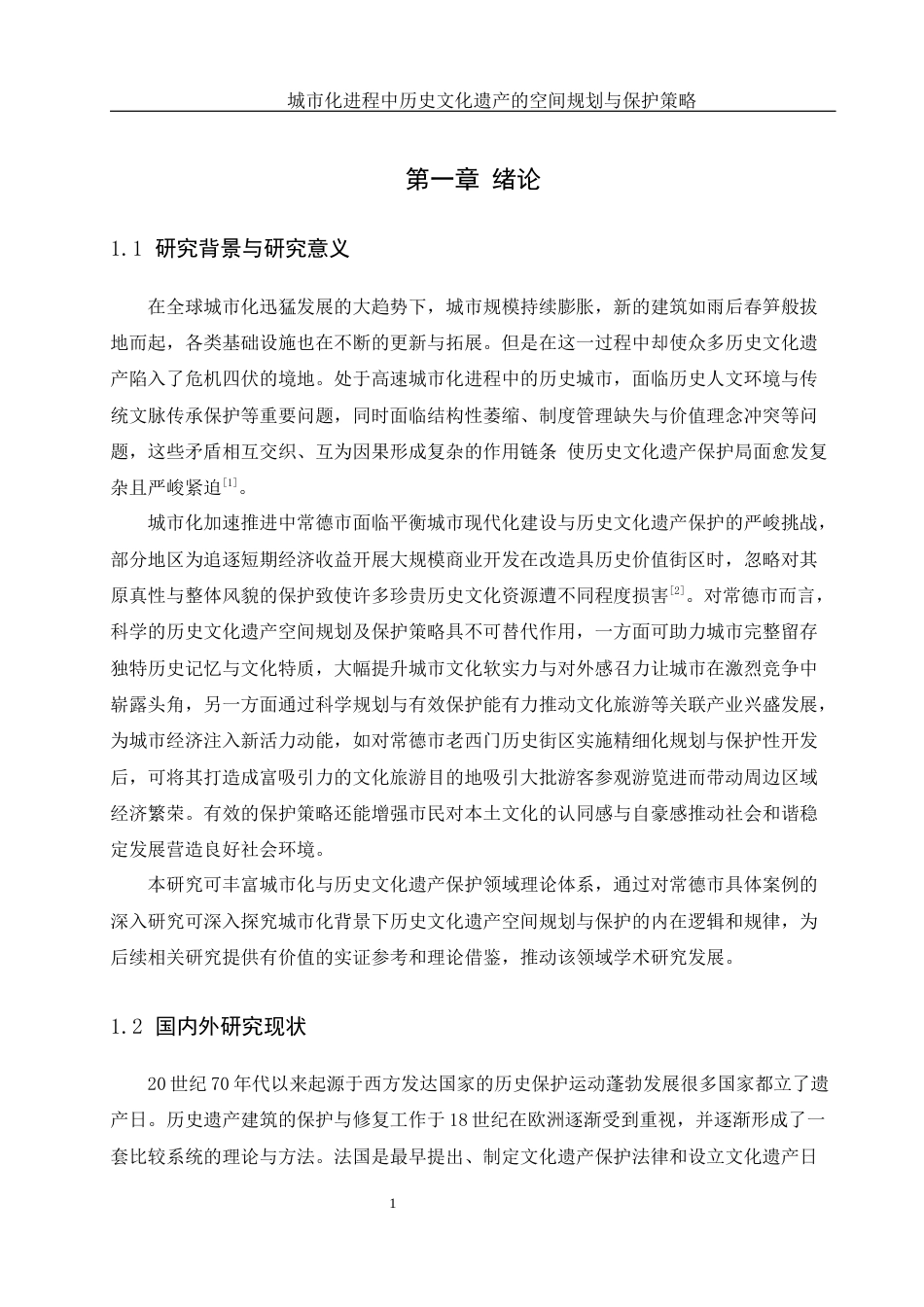 25年WH地理科学 城市化进程中历史文化遗产的空间规划与保护策略10.9-AI21.32-约15576字符.docx_第5页