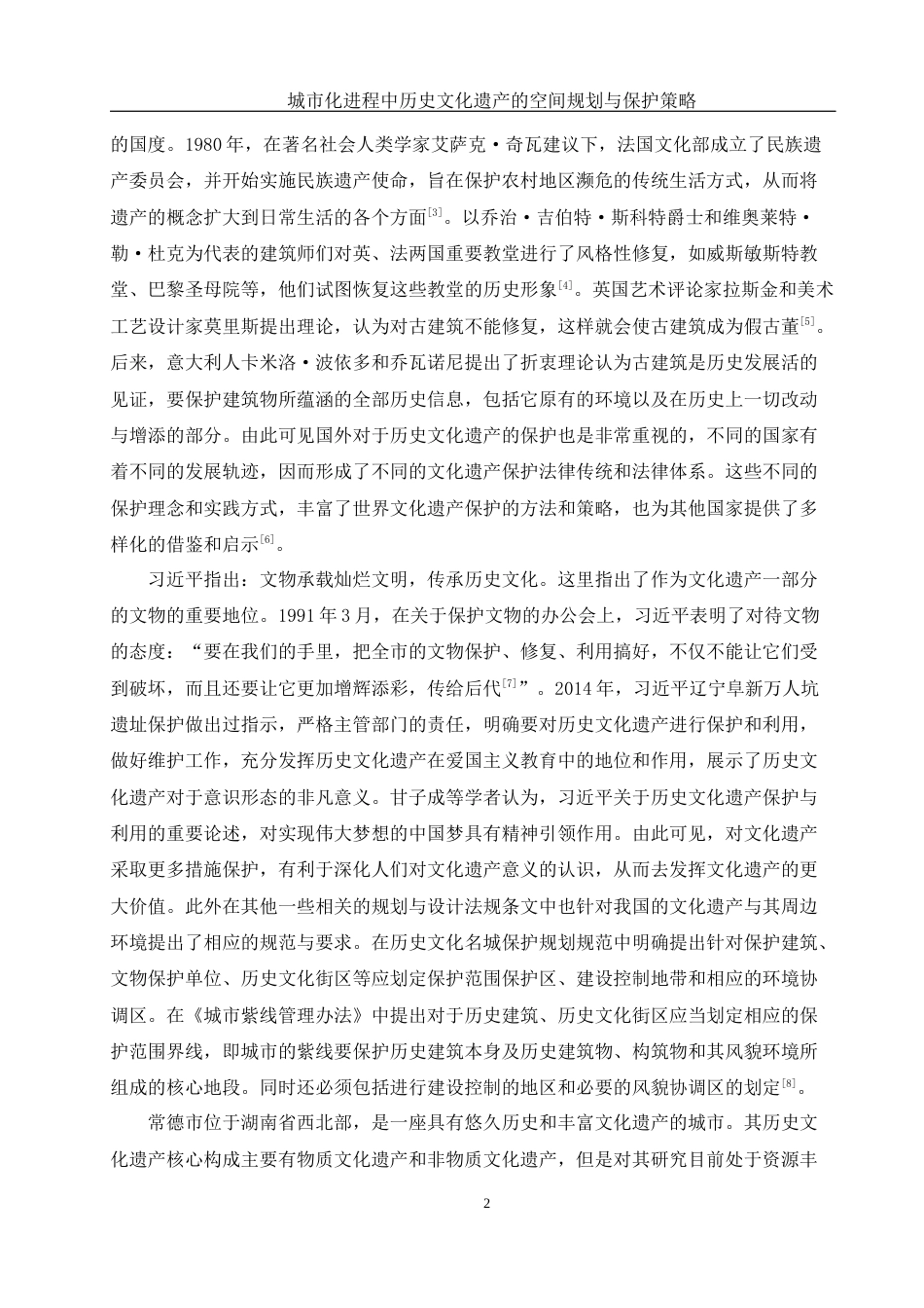 25年WH地理科学 城市化进程中历史文化遗产的空间规划与保护策略10.9-AI21.32-约15576字符.docx_第6页