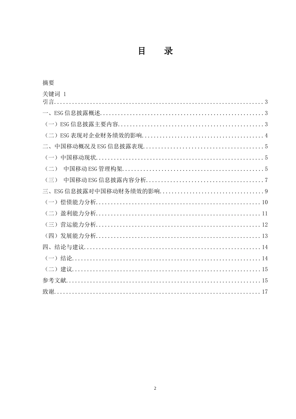 25年WH会计学 中国移动ESG信息披露对企业财务绩效影响分析13.79-AI5.22-约12383字符.docx_第1页