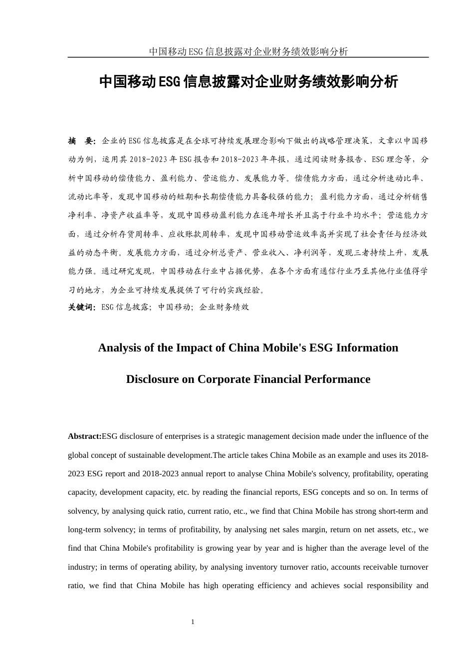 25年WH会计学 中国移动ESG信息披露对企业财务绩效影响分析13.79-AI5.22-约12383字符.docx_第2页