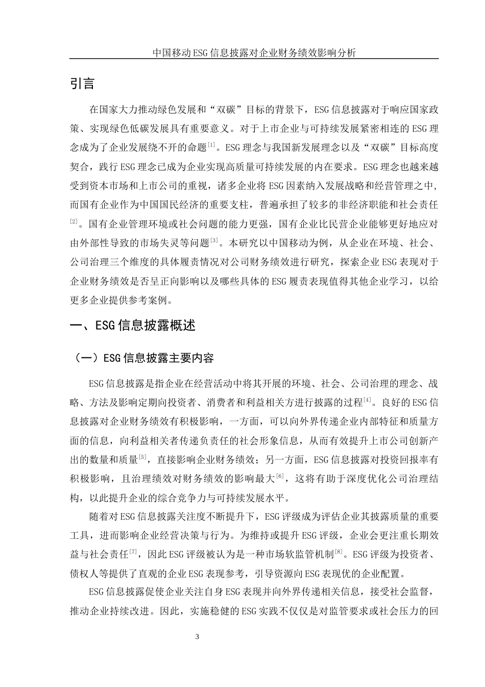25年WH会计学 中国移动ESG信息披露对企业财务绩效影响分析13.79-AI5.22-约12383字符.docx_第4页