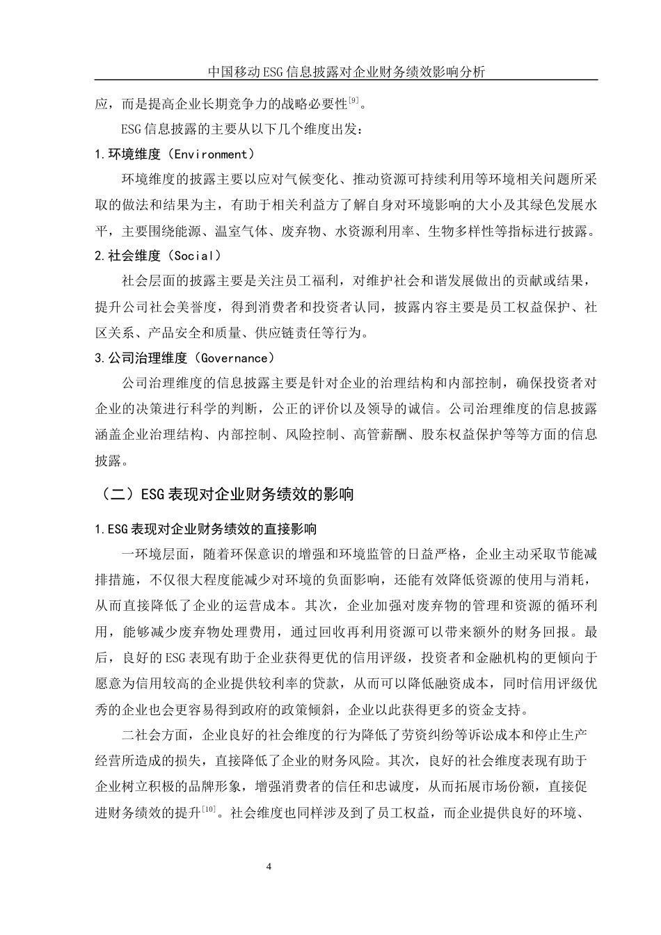 25年WH会计学 中国移动ESG信息披露对企业财务绩效影响分析13.79-AI5.22-约12383字符.docx_第5页