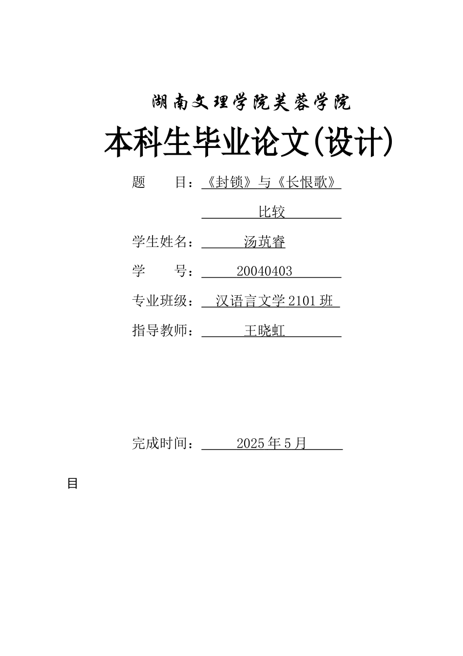 25年WH汉语言文学 《封锁》与《长恨歌》比较11.27-AI5.09-约10382字符.docx_第1页