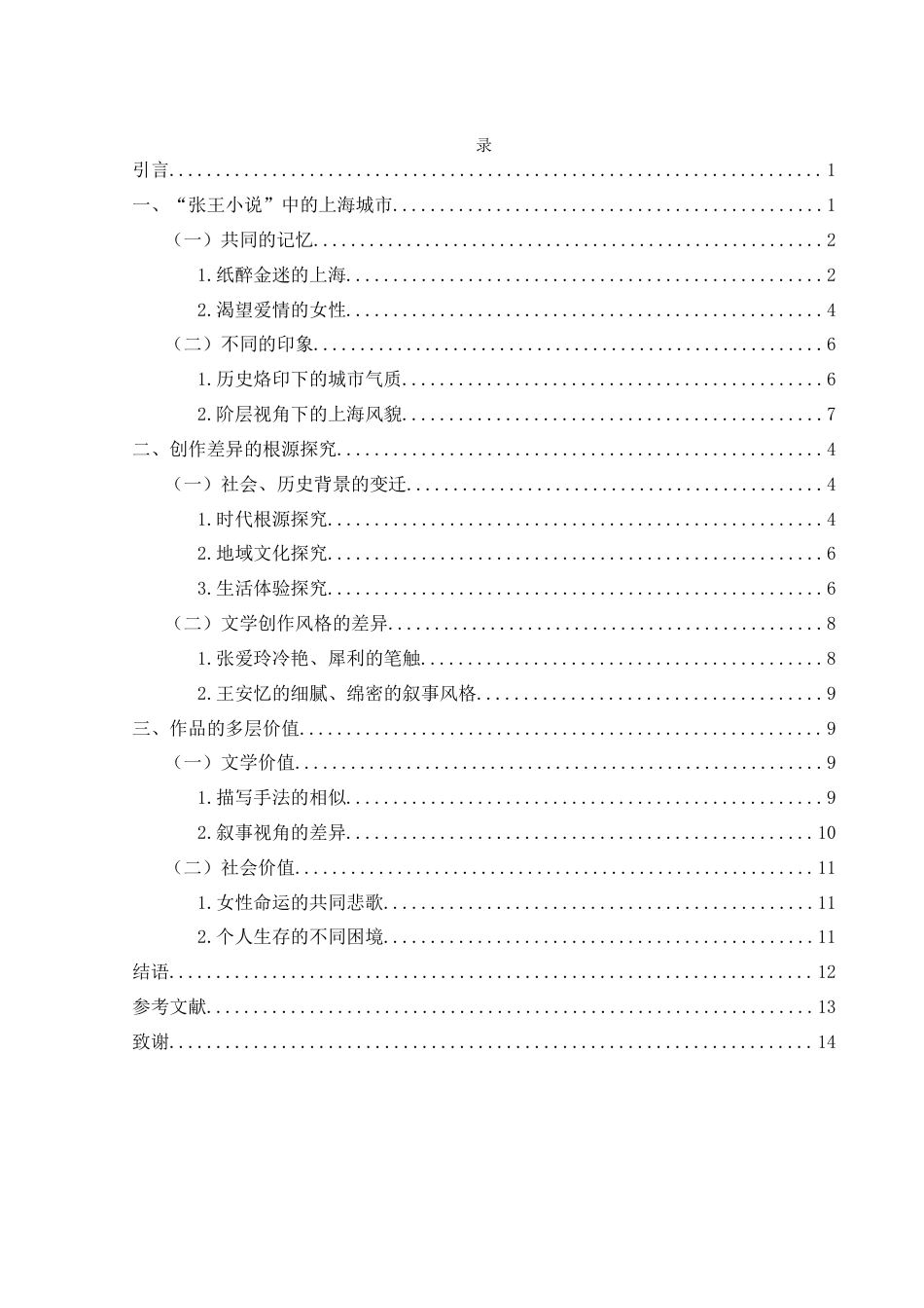 25年WH汉语言文学 《封锁》与《长恨歌》比较11.27-AI5.09-约10382字符.docx_第2页