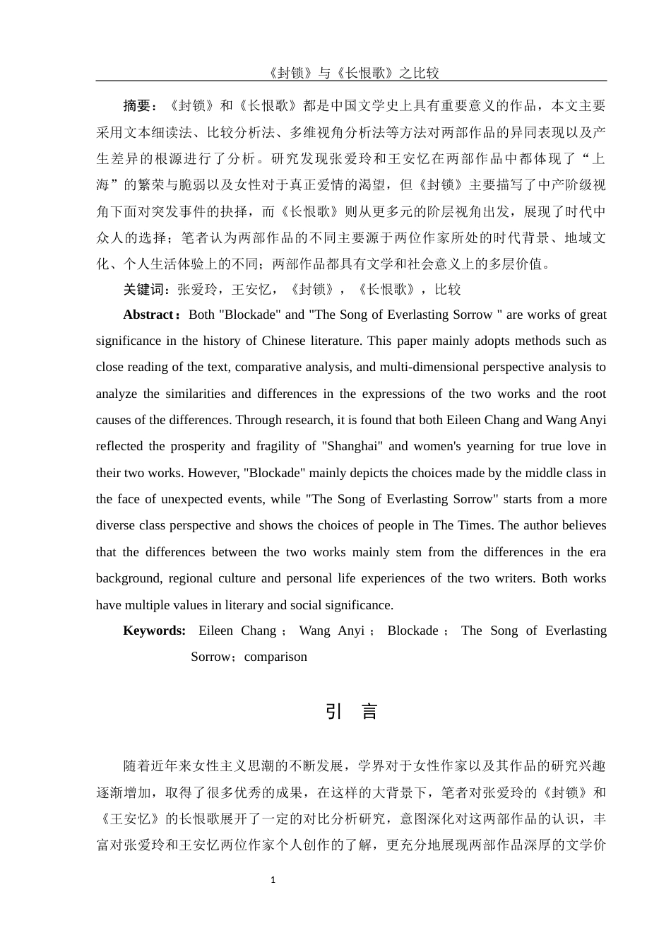 25年WH汉语言文学 《封锁》与《长恨歌》比较11.27-AI5.09-约10382字符.docx_第3页