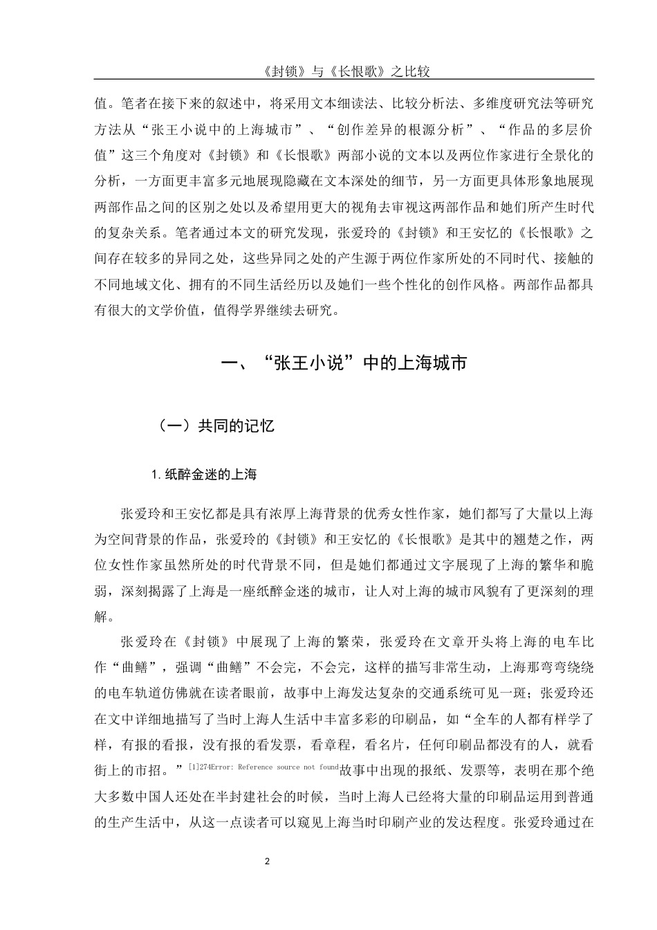 25年WH汉语言文学 《封锁》与《长恨歌》比较11.27-AI5.09-约10382字符.docx_第4页