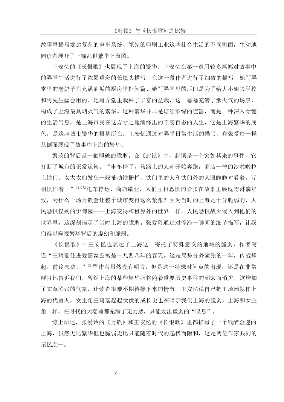 25年WH汉语言文学 《封锁》与《长恨歌》比较11.27-AI5.09-约10382字符.docx_第5页