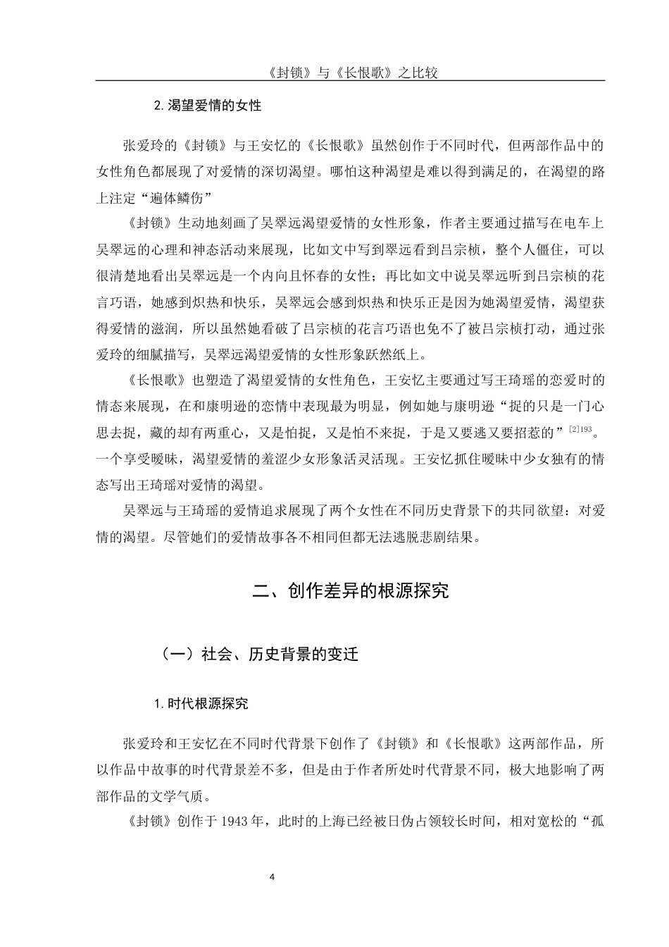 25年WH汉语言文学 《封锁》与《长恨歌》比较11.27-AI5.09-约10382字符.docx_第6页