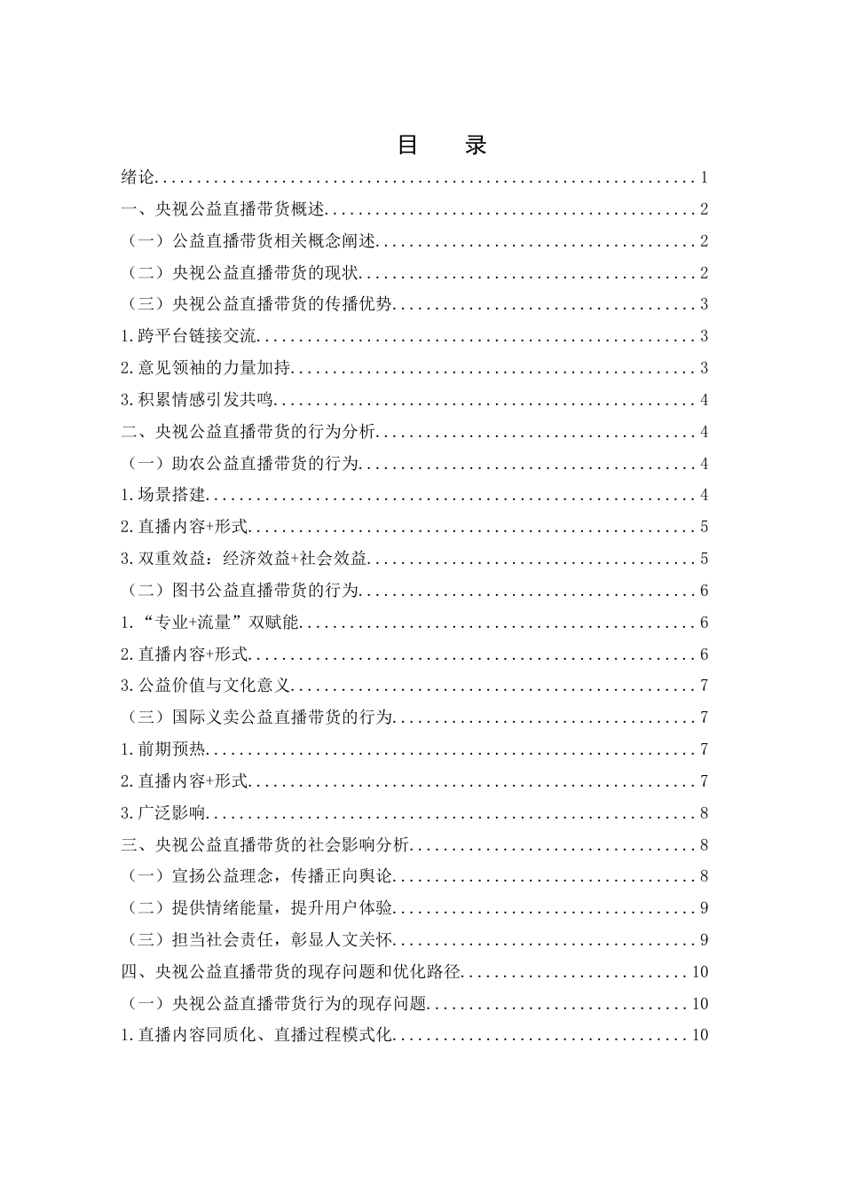 25年WH新闻学 主流媒体公益直播带货的行为与社会影响研究——以央视为例8.41-AI2.34-约13683字符.docx_第1页