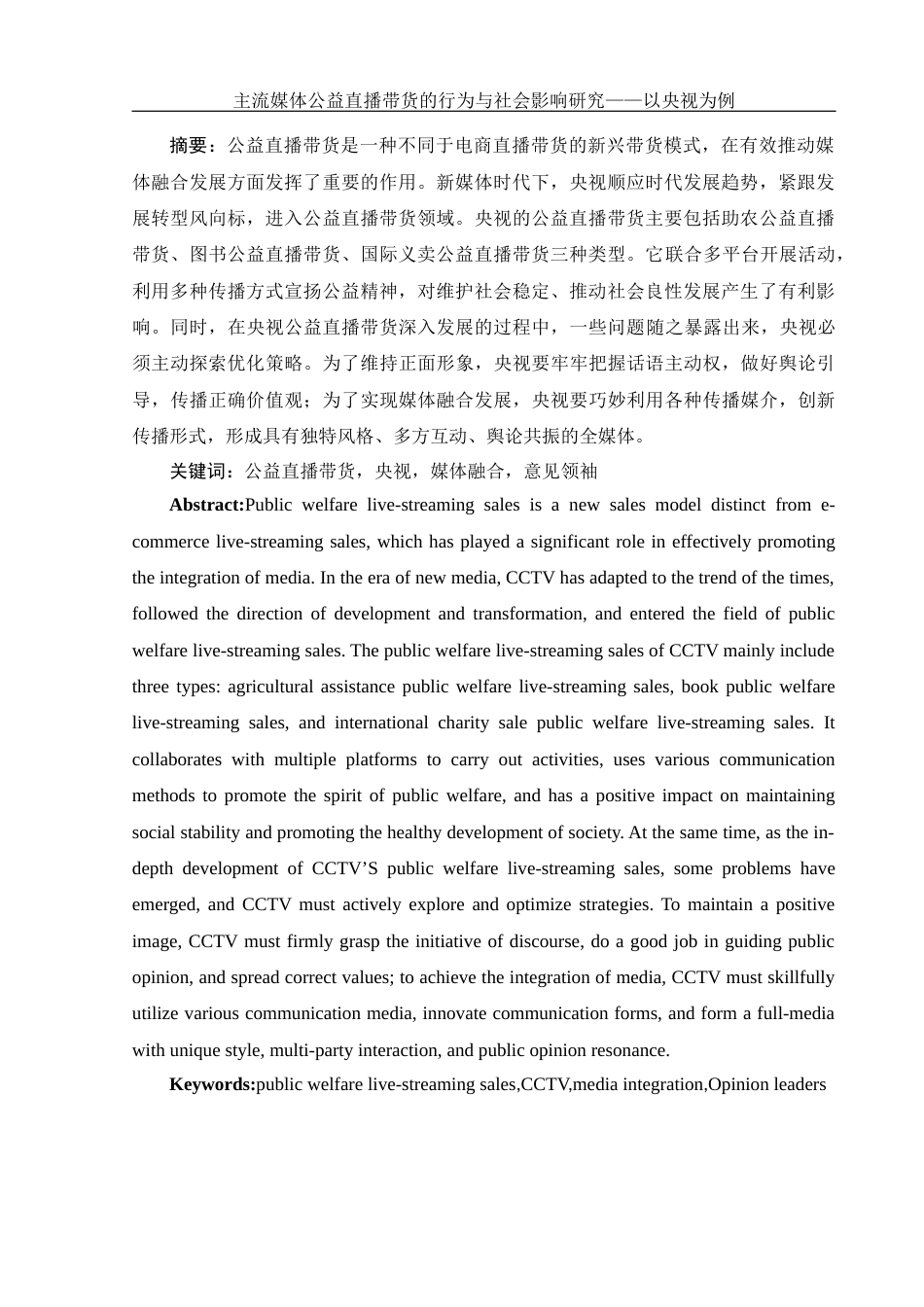 25年WH新闻学 主流媒体公益直播带货的行为与社会影响研究——以央视为例8.41-AI2.34-约13683字符.docx_第3页