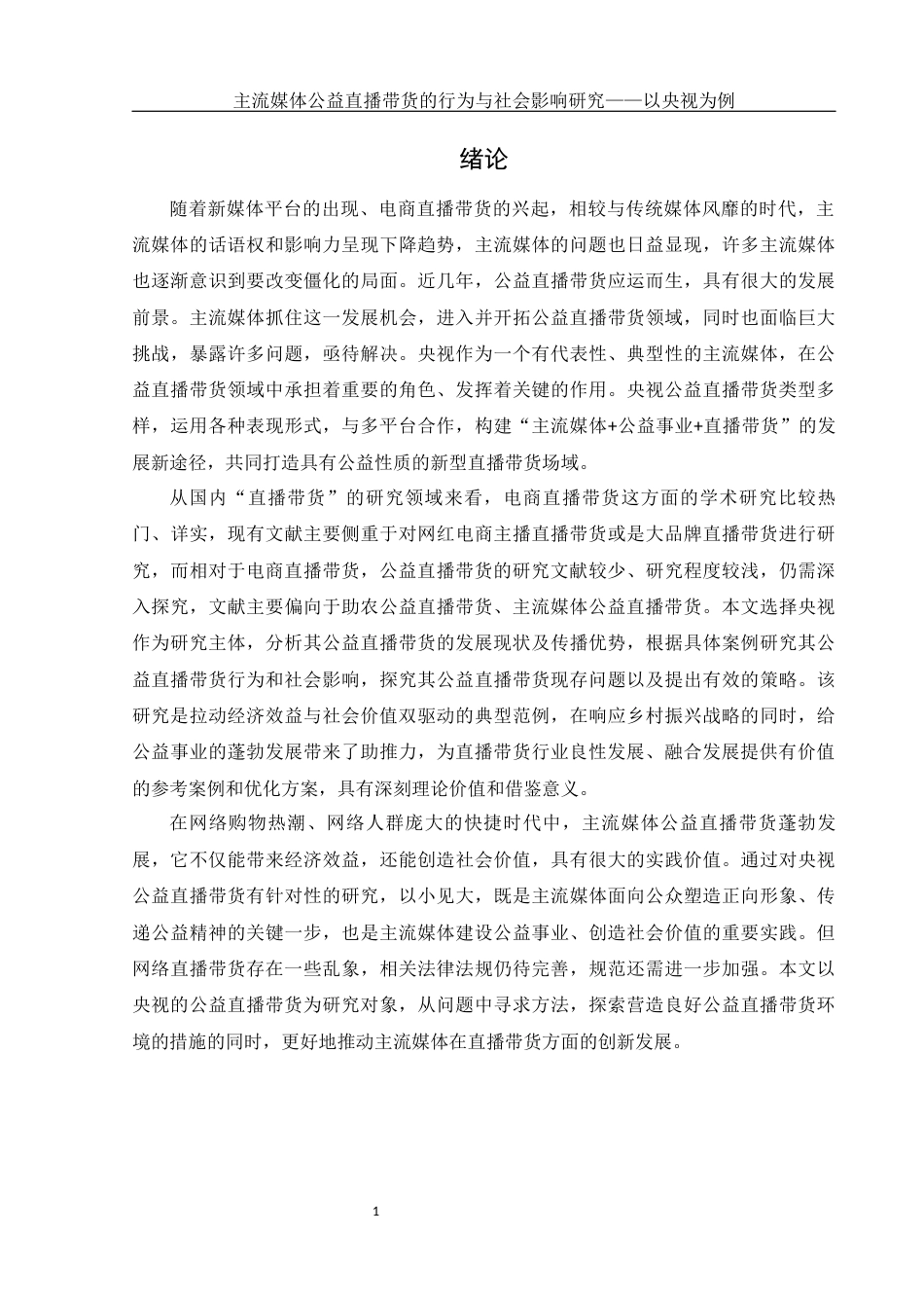 25年WH新闻学 主流媒体公益直播带货的行为与社会影响研究——以央视为例8.41-AI2.34-约13683字符.docx_第4页