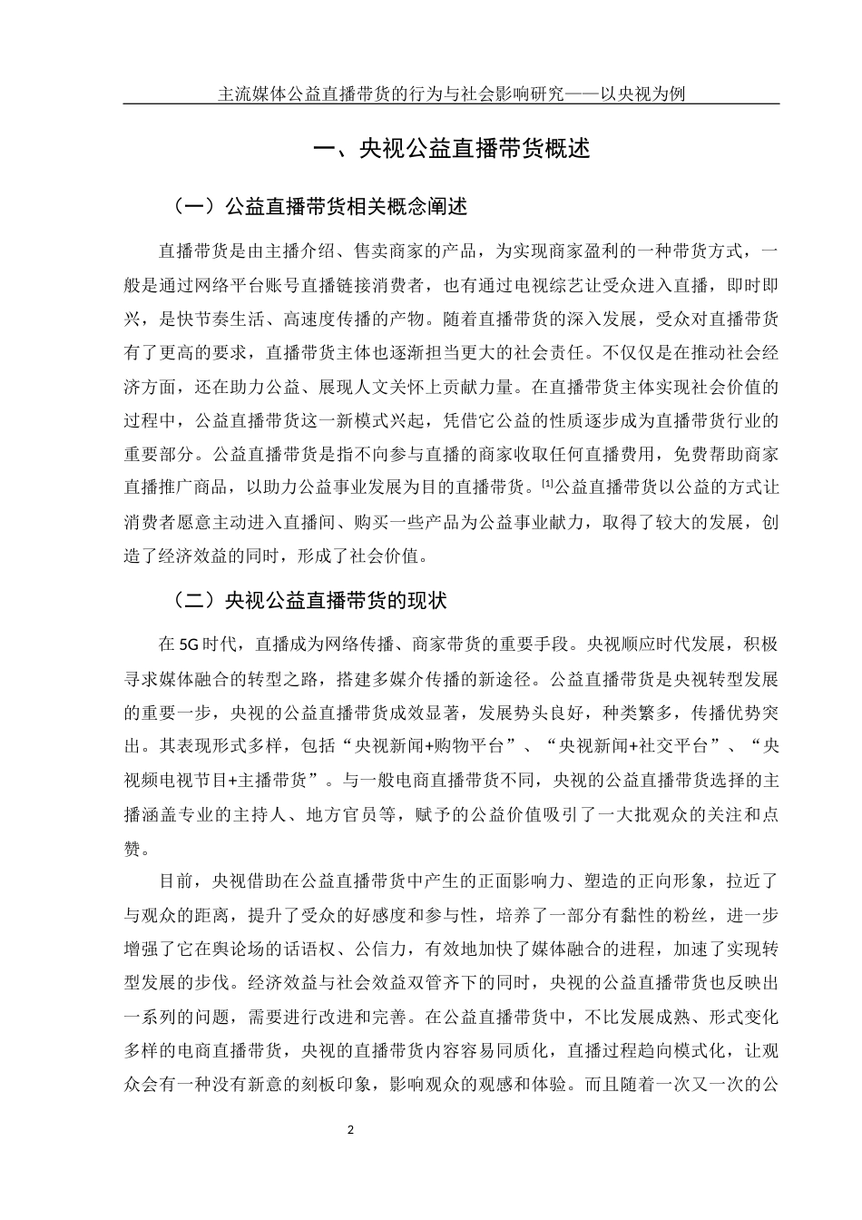 25年WH新闻学 主流媒体公益直播带货的行为与社会影响研究——以央视为例8.41-AI2.34-约13683字符.docx_第5页