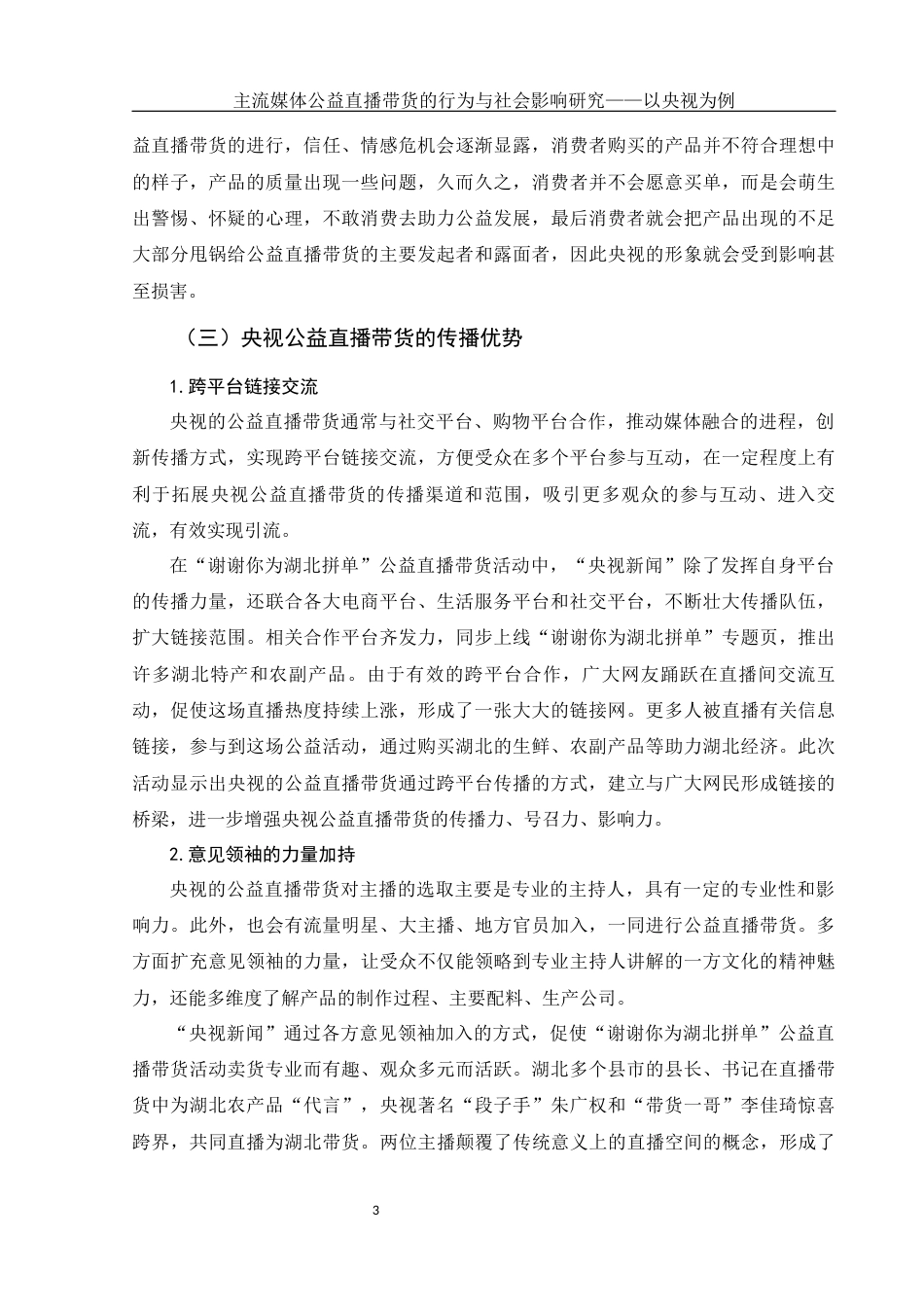 25年WH新闻学 主流媒体公益直播带货的行为与社会影响研究——以央视为例8.41-AI2.34-约13683字符.docx_第6页