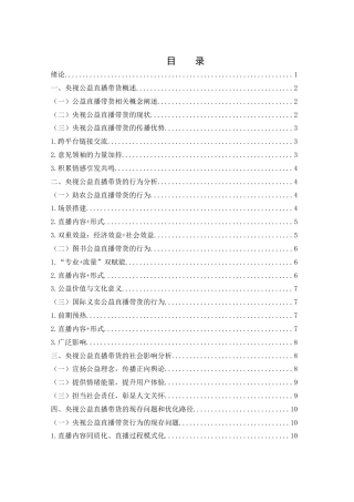 25年WH新闻学 主流媒体公益直播带货的行为与社会影响研究——以央视为例8.41-AI2.34-约13683字符.docx
