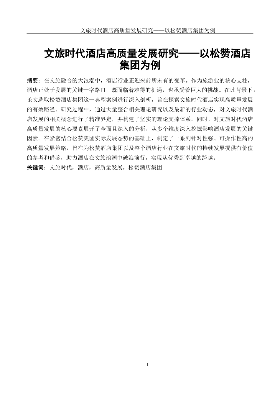 25年WH酒店管理 文旅时代酒店高质量发展研究-以松赞酒店集团为例5.05-AI6.84-约19576字符.docx_第2页