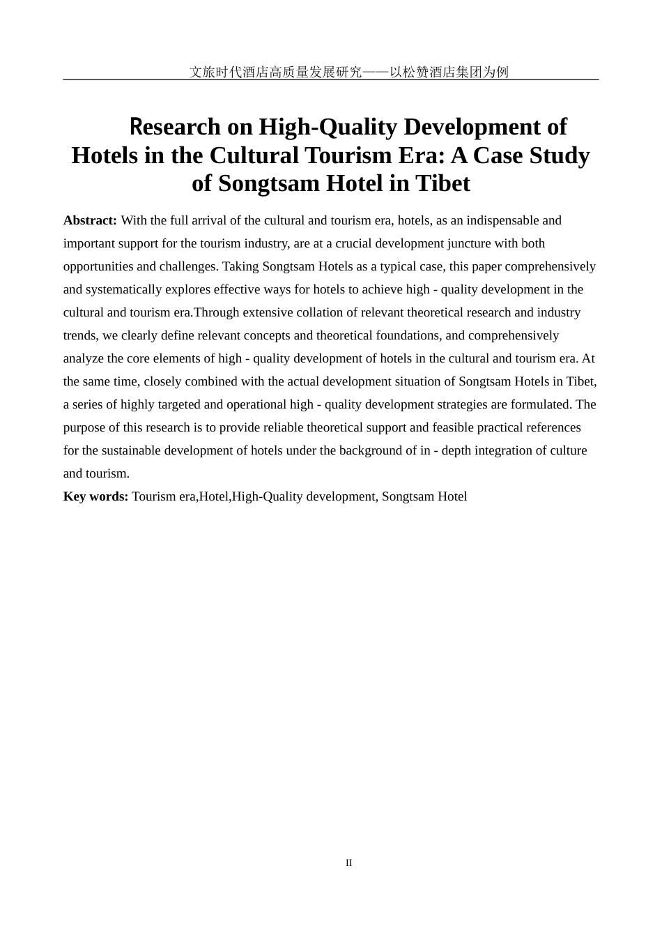 25年WH酒店管理 文旅时代酒店高质量发展研究-以松赞酒店集团为例5.05-AI6.84-约19576字符.docx_第3页